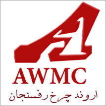 شرکت اروند چرخ رفسنجان
