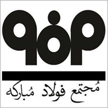 شرکت فولاد مبارکه